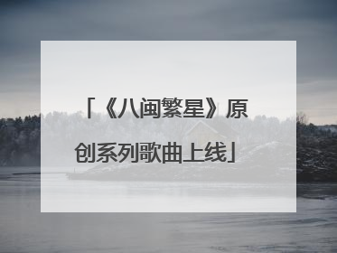 《八闽繁星》原创系列歌曲上线