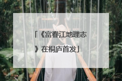 《富春江地理志》在桐庐首发