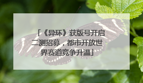《异环》获版号开启二测招募，都市开放世界赛道竞争升温