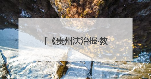 《贵州法治报·教育周刊》丨「家门口的好学校」印江自治县合水小学：动感篮球操 活力满校园