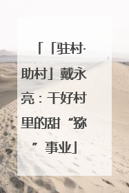 「驻村·助村」戴永亮：干好村里的甜“猕”事业