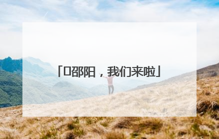 ⏰邵阳，我们来啦