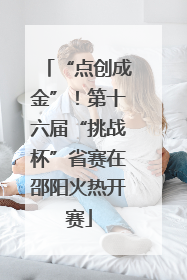 “点创成金”！第十六届“挑战杯”省赛在邵阳火热开赛