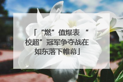 “燃”值爆表 “校超”冠军争夺战在如东落下帷幕