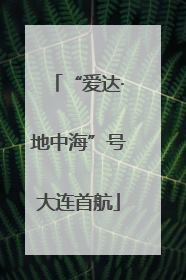 “爱达·地中海”号大连首航