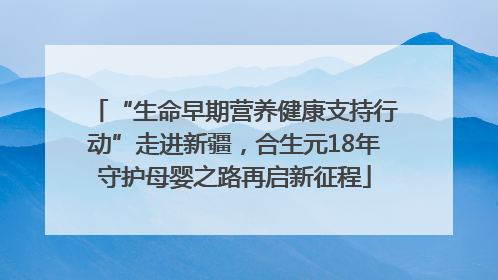“生命早期营养健康支持行动”走进新疆，合生元18年守护母婴之路再启新征程