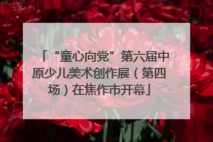 “童心向党”第六届中原少儿美术创作展（第四场）在焦作市开幕
