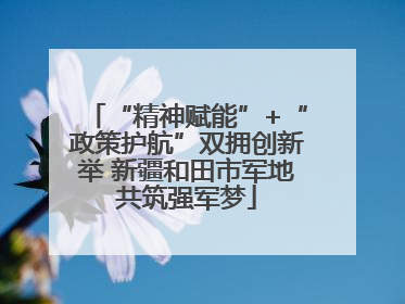“精神赋能”+“政策护航”双拥创新举 新疆和田市军地共筑强军梦