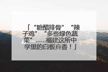 “糖醋排骨”“辣子鸡”“多些绿色蔬菜”……福建这所中学里的白板真香！