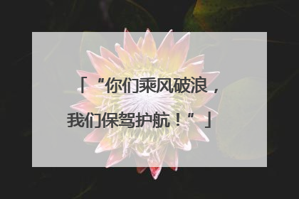 “你们乘风破浪，我们保驾护航！”