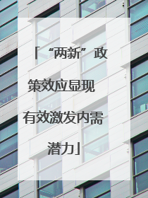 “两新”政策效应显现 有效激发内需潜力
