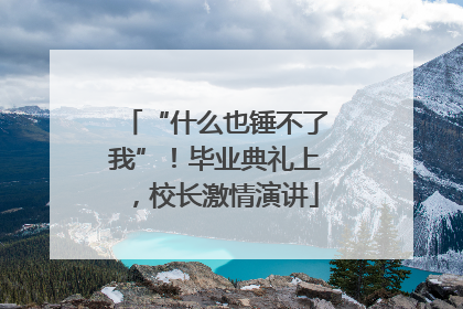 “什么也锤不了我”！毕业典礼上，校长激情演讲