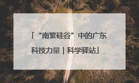 “南繁硅谷”中的广东科技力量｜科学驿站
