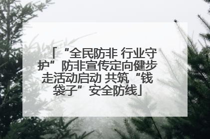 “全民防非 行业守护”防非宣传定向健步走活动启动 共筑“钱袋子”安全防线