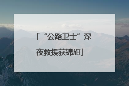 “公路卫士”深夜救援获锦旗