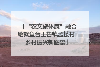 “农文旅体康”融合绘就鱼台王鲁镇孟楼村乡村振兴新图景