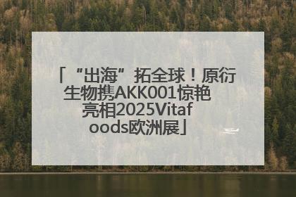 “出海”拓全球！原衍生物携AKK001惊艳亮相2025Vitafoods欧洲展