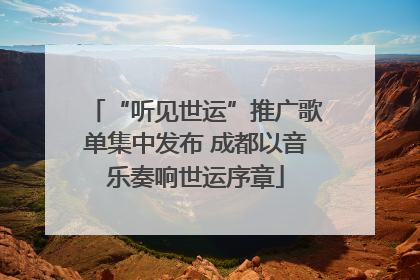 “听见世运”推广歌单集中发布 成都以音乐奏响世运序章