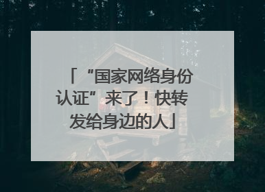 “国家网络身份认证”来了！快转发给身边的人