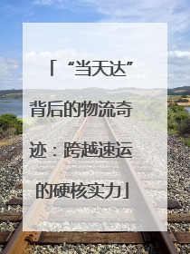 “当天达”背后的物流奇迹：跨越速运的硬核实力