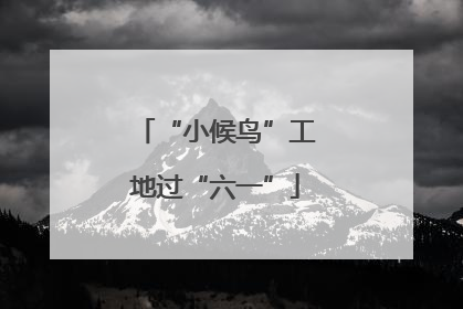 “小候鸟”工地过“六一”