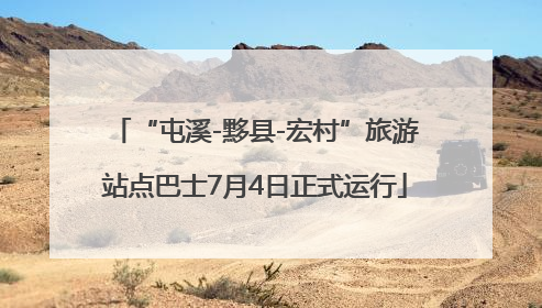 “屯溪-黟县-宏村”旅游站点巴士7月4日正式运行