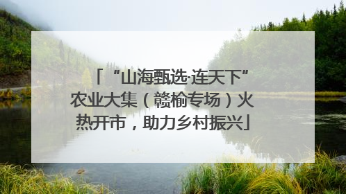 “山海甄选·连天下”农业大集（赣榆专场）火热开市，助力乡村振兴