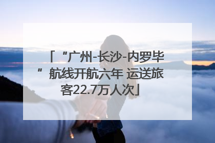 “广州-长沙-内罗毕”航线开航六年 运送旅客22.7万人次