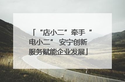 “店小二”牵手“电小二” 安宁创新服务赋能企业发展