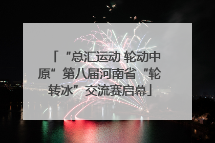 “总汇运动 轮动中原”第八届河南省“轮转冰”交流赛启幕