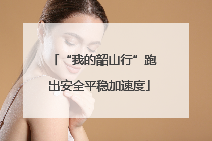 “我的韶山行”跑出安全平稳加速度