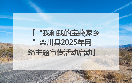 “我和我的宝藏家乡”栾川县2025年网络主题宣传活动启动