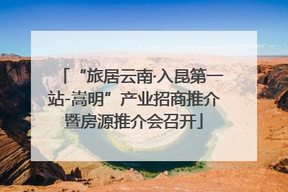 “旅居云南·入昆第一站-嵩明”产业招商推介暨房源推介会召开