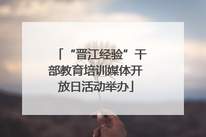 “晋江经验”干部教育培训媒体开放日活动举办