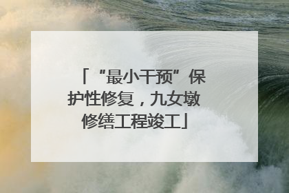 “最小干预”保护性修复，九女墩修缮工程竣工