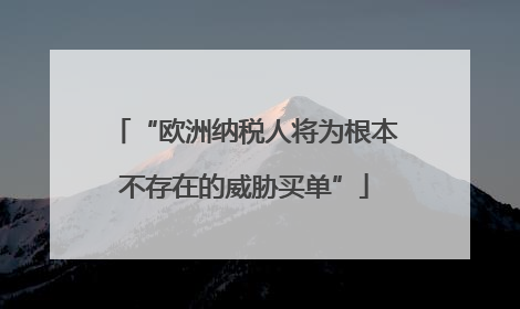 “欧洲纳税人将为根本不存在的威胁买单”
