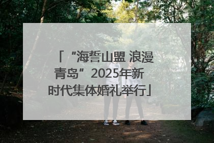 “海誓山盟 浪漫青岛”2025年新时代集体婚礼举行