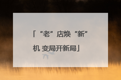 “老”店焕“新”机 变局开新局