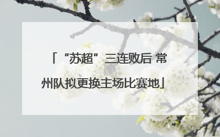 “苏超”三连败后 常州队拟更换主场比赛地