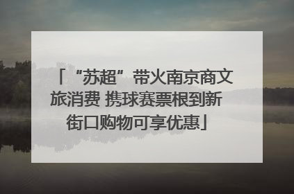 “苏超”带火南京商文旅消费 携球赛票根到新街口购物可享优惠