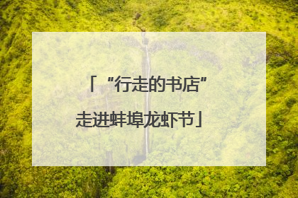 “行走的书店”走进蚌埠龙虾节