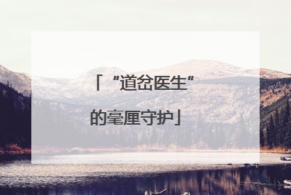 “道岔医生”的毫厘守护
