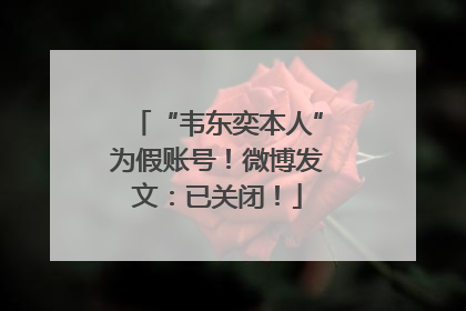 “韦东奕本人”为假账号！微博发文：已关闭！