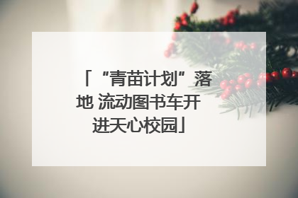 “青苗计划”落地 流动图书车开进天心校园