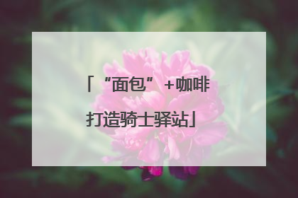 “面包”+咖啡 打造骑士驿站