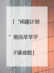 “雨露计划”照亮莘莘学子就业路
