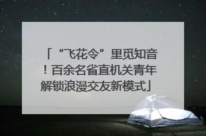 “飞花令”里觅知音！百余名省直机关青年解锁浪漫交友新模式