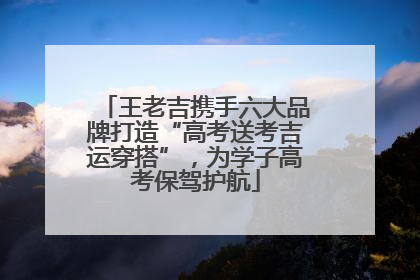 王老吉携手六大品牌打造“高考送考吉运穿搭”，为学子高考保驾护航