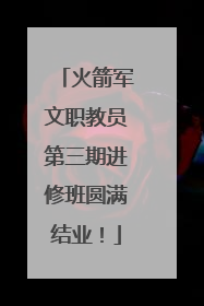 火箭军文职教员第三期进修班圆满结业！