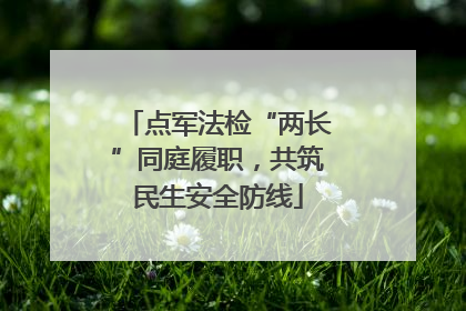 点军法检“两长”同庭履职，共筑民生安全防线